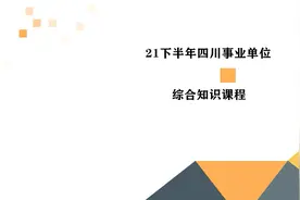 2021四川事业单位综合知识-四川综合知识考点视频封面