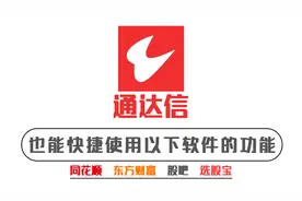 通达信如何快捷使用：同花顺、东方财富等软件里的功能视频封面