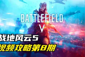 战地风云5视频流程攻略第8期