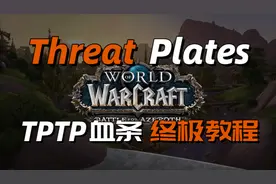 全网最详，Threat Plates 血条（姓名版）终极教程，简单易上手