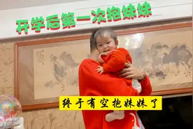 哥哥开学后第一次抱妹妹，妹妹高兴坏了视频封面
