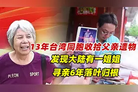 13年台湾同胞收拾父亲遗物，发现大陆有一姐姐，寻亲6年落叶归根视频封面