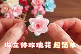 如何做玫瑰花手工简单漂亮？做一二三年级手工玫瑰花 2分钟教会你
