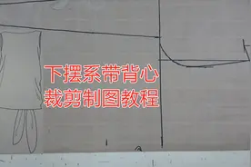 宽松式无袖，无领，下摆系带套头衫的裁剪制图方法