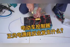 电动车控制器正负电源接反会发生什么？修车师傅带你一起看测试