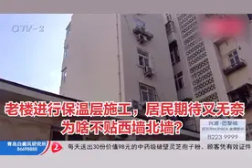 青岛：老楼进行保温层施工，居民期待又无奈：为啥不贴西墙北墙？视频封面