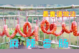 麻辣香肠一定要自己配料才香，做法和秘方全教给你，真是实用靠谱