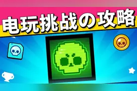 荒野乱斗：电玩挑战攻略，通关拿210英雄券+4个头像！视频封面