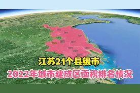 江苏21个县级市，2022年城市建成区面积排名情况视频封面