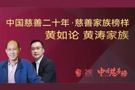 世纪金源黄如论、黄涛家族荣膺“中国慈善二十年·慈善家族榜样”视频封面