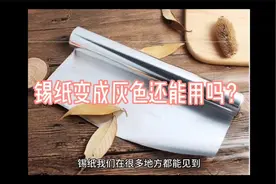 锡纸变成灰色还能用吗？视频封面
