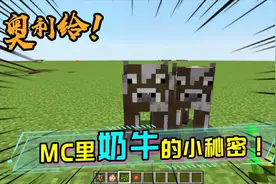 其实MC里的奶牛全是母的！因为它们全都没有角