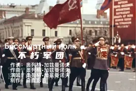 俄罗斯歌曲《不朽军团》你的名字无人知晓，你的功绩永世长存。视频封面
