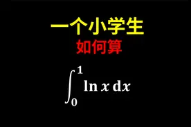 看看小学生巧算lnx的积分！