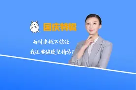 面对老板不信任，还要留在公司继续奋斗吗？视频封面