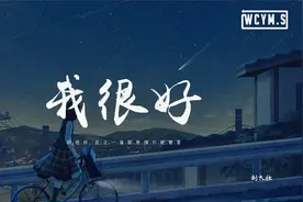 刘大壮 - 我很好 (正式版)「我很好，反正一直都是偶尔被需要」