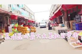 苏州昆山最大水果批发市场，水果都好便宜，大苹果才1.5块一斤