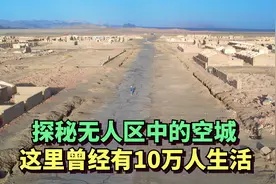 青海无人区中的鬼城，这里曾经有10万人生活，现在空无一人视频封面
