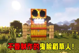 我的世界都市传说：不能制作的鬼脸稻草人！