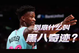 朋友圈刷屏的“黑八奇迹”，究竟是个啥？视频封面