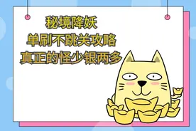 梦幻西游：秘境降妖副本平民五开单刷不跳关技巧最新详细视频攻略