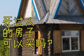 死过人的房子可以买吗？