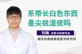 系带长白色东西是尖锐湿疣吗视频封面