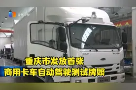 重庆市发放首张商用卡车自动驾驶测试牌照视频封面