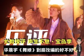 华晨宇的《舞娘》到底改编的好不好？尤教授评：声生不息·宝岛季视频封面