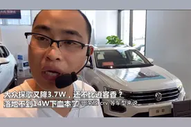 大众探歌又降3.7W，还不比逍客香？落地不到14W下血本了