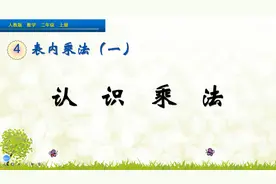 二年级上册数学上册《认识乘法》，初步学习乘法，打好数学基础