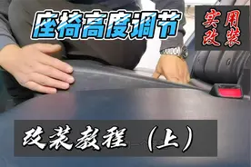 大家期待已久的比亚迪唐DM座椅改装纯平教程来了座垫高低可调