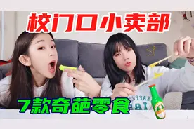 试吃7款校门口奇葩零食！可以吃的作业vs牙膏布丁，你还知道哪些视频封面