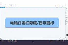 电脑任务栏隐藏图标，系统任务栏右下角程序图标隐藏显示方法视频封面