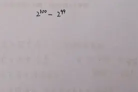 2的100次方－2的99次方＝？学生看后纷纷摇头，你知道答案吗？