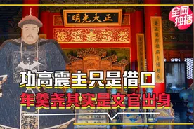 年羹尧竟然是个文人出身，书香门第，带你还原一个真实的年羹尧视频封面