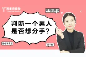 判断一个男人是否想分手，看看他有没有经常说这四句话视频封面