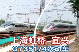 上海虹桥开往宜兴的G7351次动车，从和谐号升级为复兴号视频封面