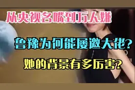 从央视名嘴到万人嫌，鲁豫为何能屡邀大佬？她有什么背景有多厉害视频封面