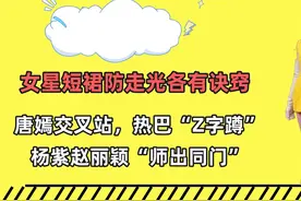 短裙防走光有诀窍，唐嫣交叉站，热巴Z字蹲，杨紫赵丽颖师出同门视频封面