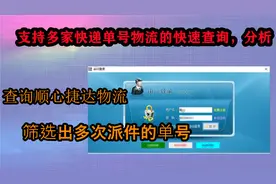 快速查询顺心捷达物流信息，分析出多次揽收的单号