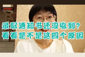录取通知书还没收到？看看是不是这四个原因