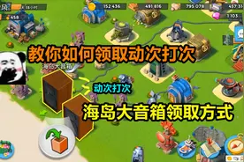 海岛奇兵：海岛大音箱如何领取？很简单，这样那样就可以了！