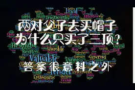 脑筋急转弯：两对父子去买帽子，为什么只买了三顶？猜对就是天才