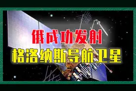俄成功发射格洛纳斯导航卫星，海陆空多方向定位，美GPS出路在哪视频封面