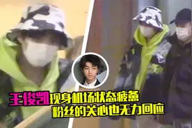 王俊凯病后现身机场，走路无力状态疲惫，面对粉丝关心也没回应视频封面