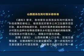 山西提高在岗村医补助标准视频封面