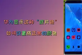 华为手机不小心设置成了“黑白色”或“底片色”，教你如何改回来