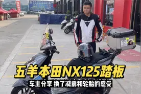 五羊本田的小踏板NX125，车主分享优缺点还改了轮胎和减震视频封面