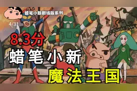 蜡笔小新的魔法王国！臼井老师参与创作的最后一部剧场版！